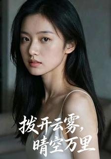 拨开云雾，晴空万里