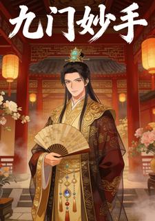 九门妙手