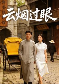 云烟过眼