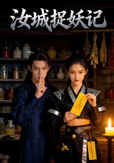 汝城捉妖记