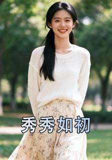 秀秀如初