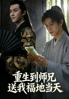 重生到师兄送我福地当天
