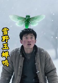 雪野玉蝉鸣