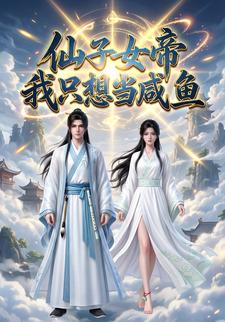 仙子女帝我只想当咸鱼