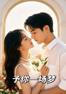 予你一场梦