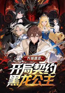 万倍返还，开局契约黑龙公主