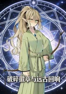 破碎徽章与远古回响