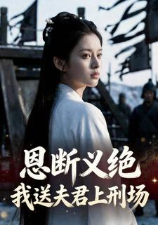 恩断义绝：我送夫君上刑场