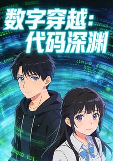 数字穿越：代码深渊