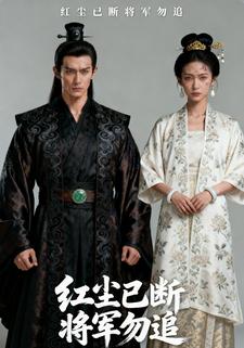 红尘已断，将军勿追