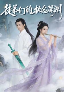 徒弟们的执念深渊
