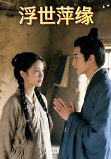 浮世萍缘