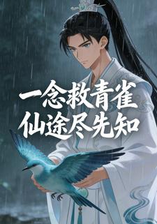 一念救青雀 仙途尽先知