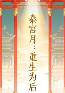 秦宫月：重生为后