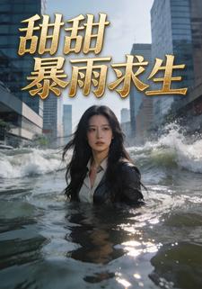 甜甜暴雨求生