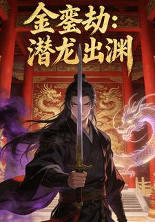 金銮劫：潜龙出渊