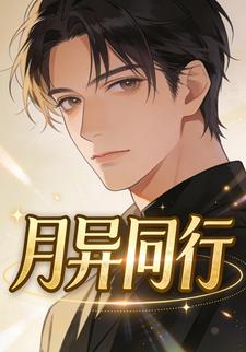 月异同行