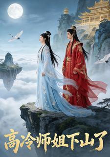 高冷师姐下山了