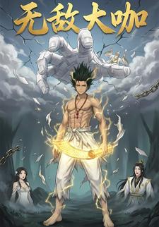 无敌大咖