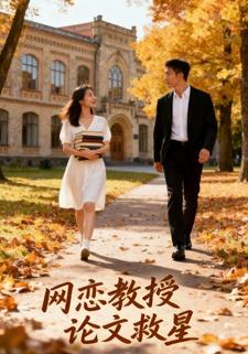 网恋教授论文救星