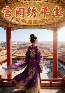 宫阙绣平生