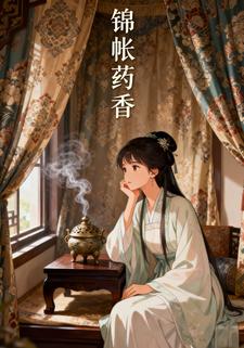 锦帐药香