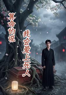 算命的说我会爱上死人