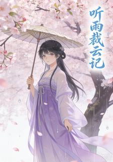 听雨裁云记
