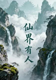 仙界有人