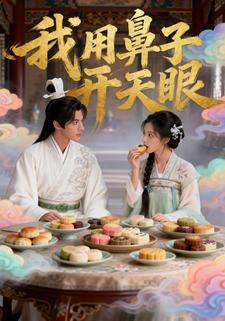 我用鼻子开天眼