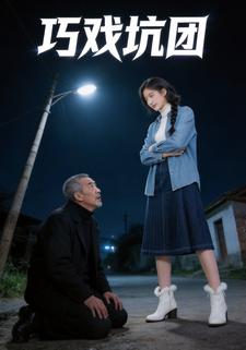 巧戏坑团