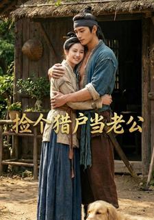 捡个猎户当老公