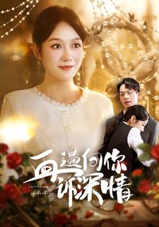 再遇向你诉深情