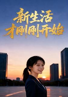 新生活才刚刚开始