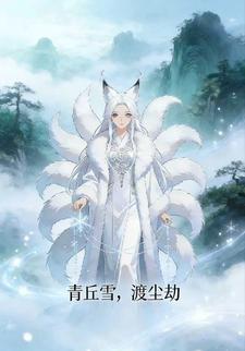 青丘雪，渡尘劫