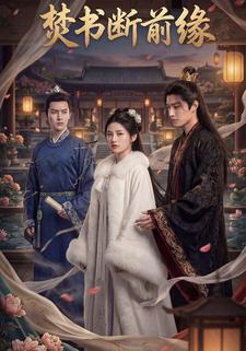 焚书断前缘