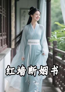 红墙断姻书
