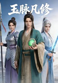 玉脉凡修