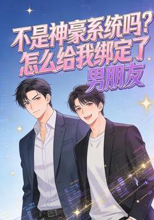 不是神豪系统吗？怎么给我绑定了男朋友