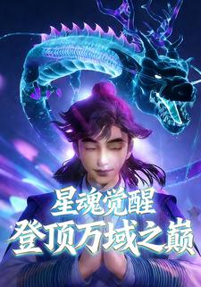 星魂觉醒，剑指星界至尊