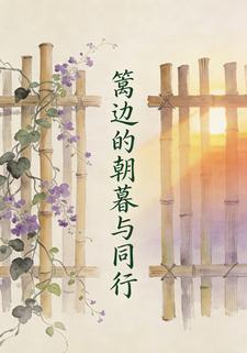 篱边的朝暮与同行