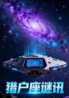 猎户座谜讯