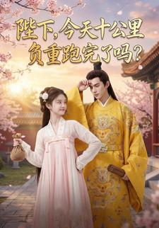 陛下，今天十公里负重跑完了吗？