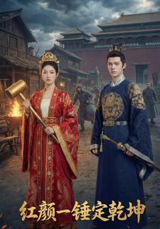 红颜一锤定乾坤