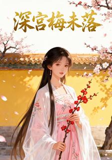 深宫梅未落