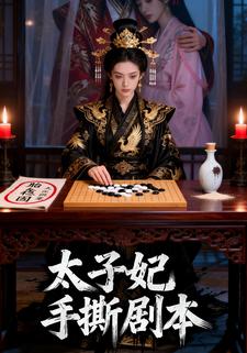 太子妃手撕剧本