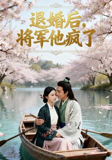 退婚后，将军他疯了