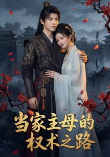 当家主母的权术之路