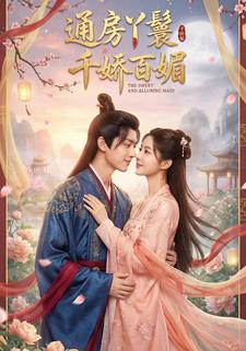 通房丫鬟千娇百媚