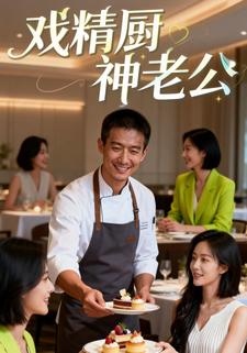 戏精厨神老公